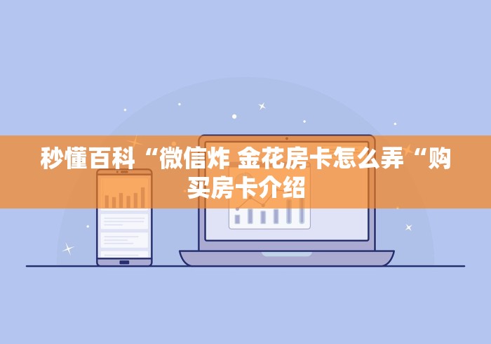 秒懂百科“微信炸 金花房卡怎么弄“购买房卡介绍