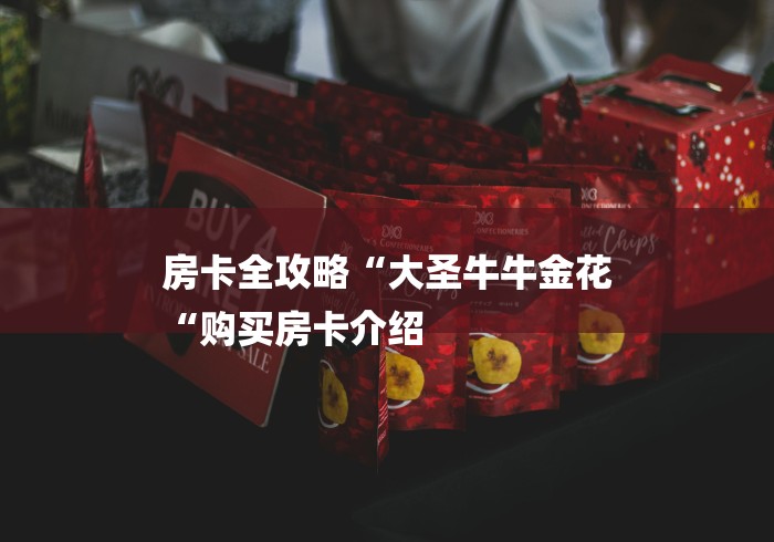 房卡全攻略“大圣牛牛金花
“购买房卡介绍