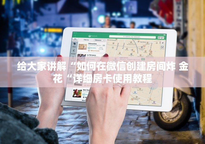 给大家讲解“如何在微信创建房间炸 金花“详细房卡使用教程