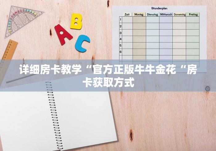 详细房卡教学“官方正版牛牛金花“房卡获取方式