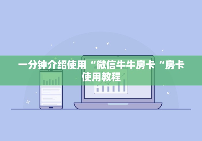 一分钟介绍使用“微信牛牛房卡“房卡使用教程