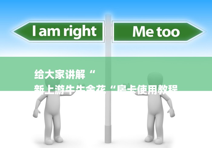 给大家讲解“
新上游牛牛金花“房卡使用教程 给大家讲解“
新上游牛牛金花“房卡使用教程