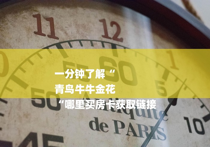 一分钟了解“
青鸟牛牛金花
“哪里买房卡获取链接