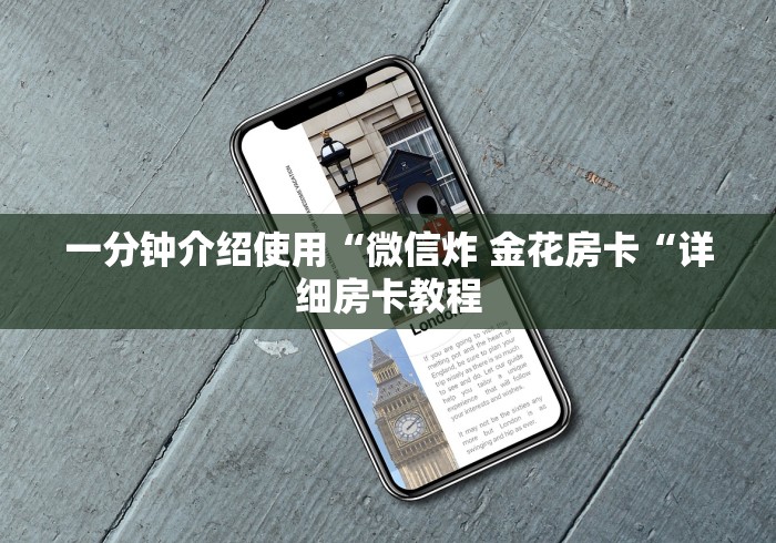 一分钟介绍使用“微信炸 金花房卡“详细房卡教程 一分钟介绍使用“微信炸 金花房卡“详细房卡教程