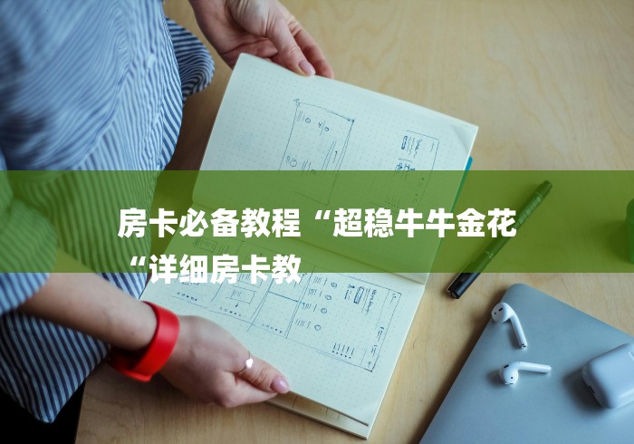 房卡必备教程“超稳牛牛金花
“详细房卡教