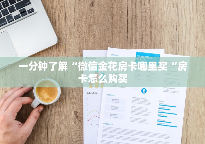 一分钟了解“微信金花房卡哪里买“房卡怎么购买 一分钟了解“微信金花房卡哪里买“房卡怎么购买