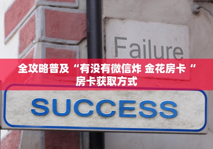 全攻略普及“有没有微信炸 金花房卡“房卡获取方式