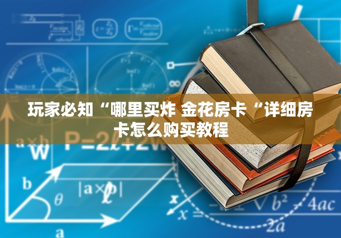 玩家必知“哪里买炸 金花房卡“详细房卡怎么购买教程