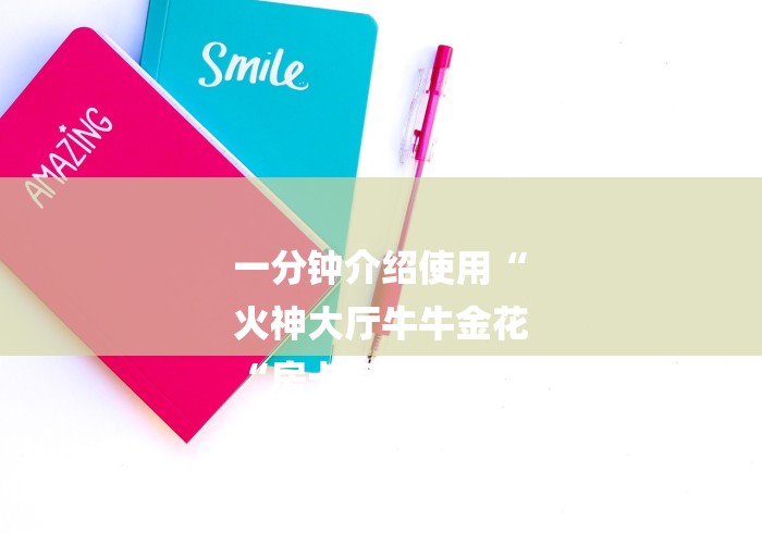 一分钟介绍使用“
火神大厅牛牛金花
“房卡怎么购买 一分钟介绍使用“
火神大厅牛牛金花
“房卡怎么购买