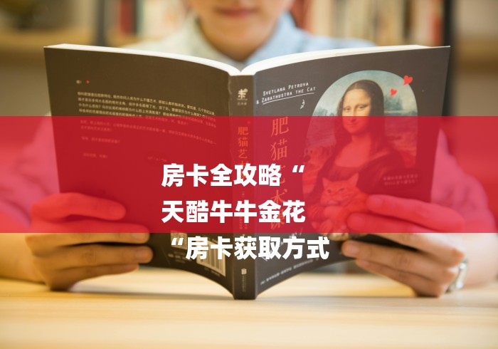 房卡全攻略“
天酷牛牛金花
“房卡获取方式 房卡全攻略“
天酷牛牛金花
“房卡获取方式