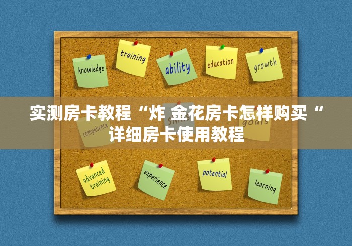 实测房卡教程“炸 金花房卡怎样购买“详细房卡使用教程 实测房卡教程“炸 金花房卡怎样购买“详细房卡使用教程