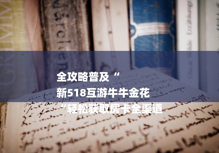 2026房卡必备“财神牛牛金花
“房卡链接获取