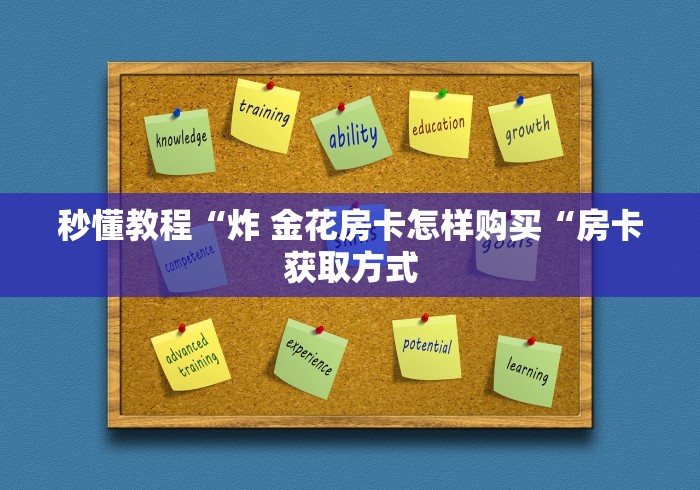 秒懂教程“炸 金花房卡怎样购买“房卡获取方式
