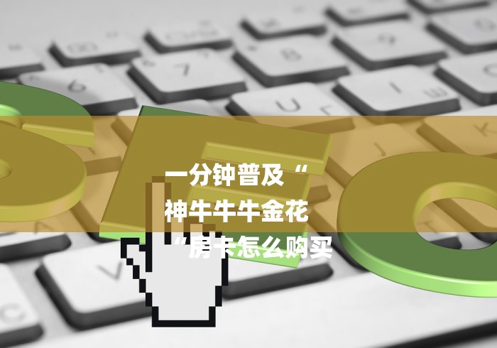 一分钟普及“
神牛牛牛金花
“房卡怎么购买 一分钟普及“
神牛牛牛金花
“房卡怎么购买