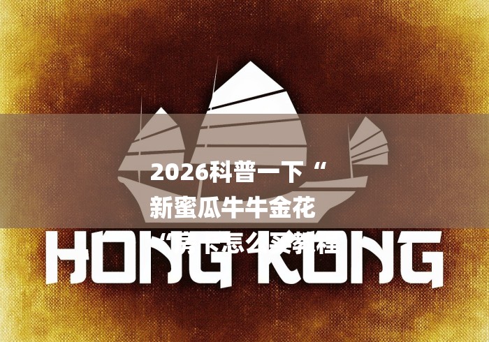 2026科普一下“
新蜜瓜牛牛金花
“房卡怎么买教程 2026科普一下“
新蜜瓜牛牛金花
“房卡怎么买教程