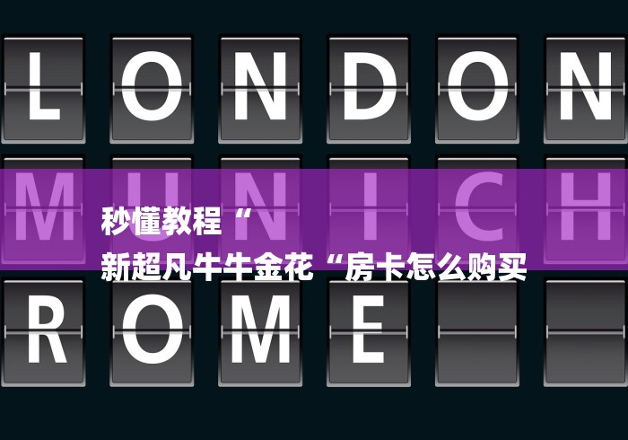 秒懂教程“
新超凡牛牛金花“房卡怎么购买 秒懂教程“
新超凡牛牛金花“房卡怎么购买