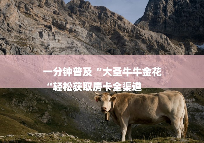 玩家必备教程“
金牛座牛牛金花
“房卡怎么买教程