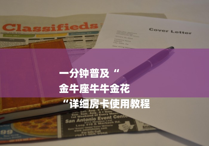 一分钟普及“
金牛座牛牛金花
“详细房卡使用教程