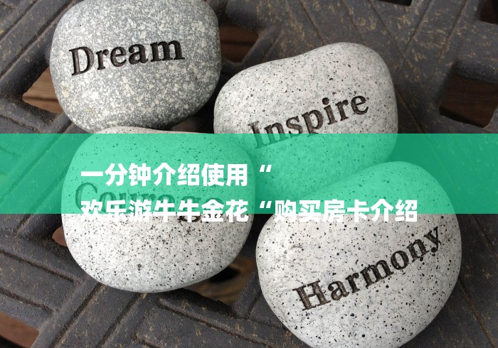 一分钟介绍使用“
欢乐游牛牛金花“购买房卡介绍 一分钟介绍使用“
欢乐游牛牛金花“购买房卡介绍