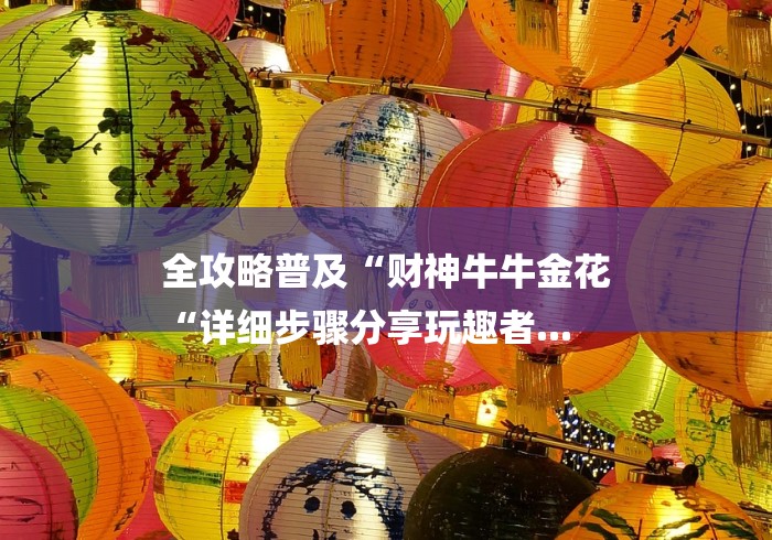 秒懂百科“新永和牛牛金花
“详细房卡使用教程