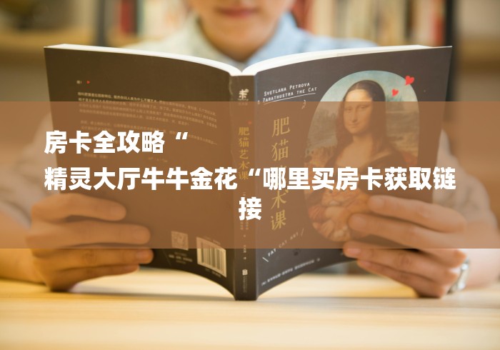 房卡全攻略“
精灵大厅牛牛金花“哪里买房卡获取链接