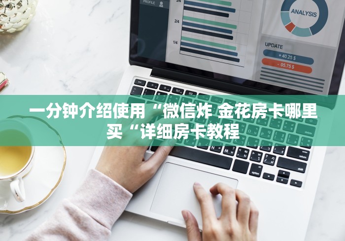 一分钟介绍使用“微信炸 金花房卡哪里买“详细房卡教程