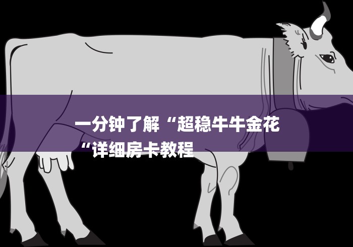 一分钟了解“超稳牛牛金花
“详细房卡教程