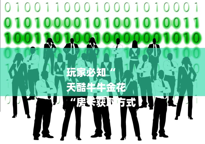 玩家必知“
天酷牛牛金花
“房卡获取方式 