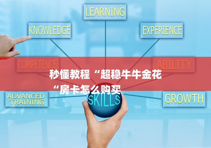 秒懂教程“超稳牛牛金花
“房卡怎么购买