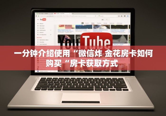 玩家必备教程“
玄武大厅牛牛金花“哪里买房卡获取链接