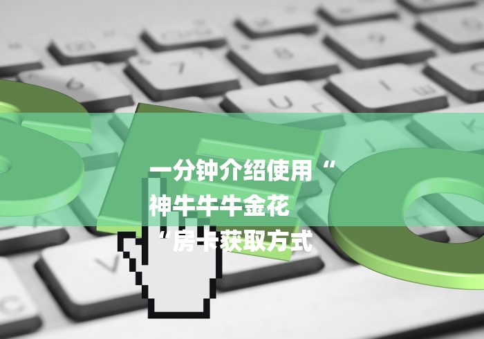 玩家必备教程“新永和牛牛金花
“房卡怎么购买