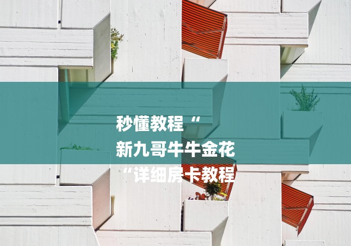 秒懂教程“
新九哥牛牛金花
“详细房卡教程 秒懂教程“
新九哥牛牛金花
“详细房卡教程