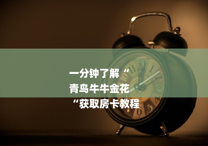 2026房卡教程“
九尾大厅牛牛金花“房卡获取方式 
