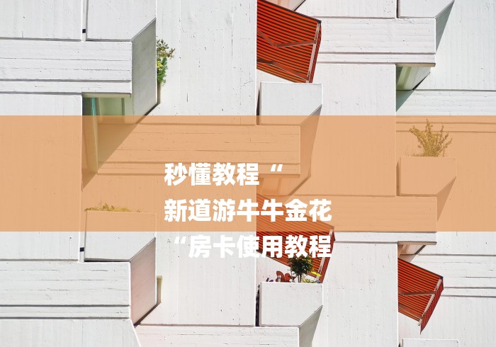 秒懂教程“
新道游牛牛金花
“房卡使用教程 秒懂教程“
新道游牛牛金花
“房卡使用教程
