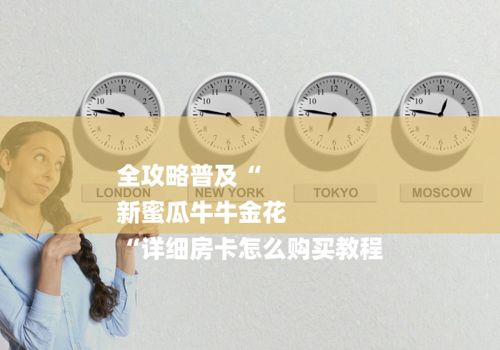 实测房卡教程“
青鸟牛牛金花
“房卡获取方式