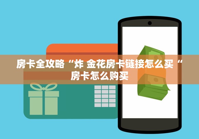 实测房卡教程“

蝴蝶大厅牛牛金花“房卡获取方式 