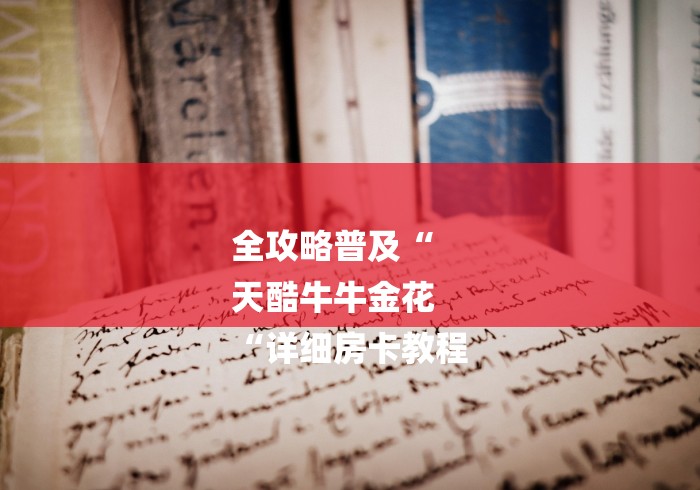 全攻略普及“
天酷牛牛金花
“详细房卡教程