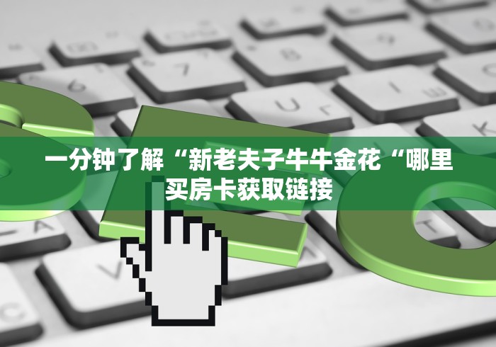 秒懂百科“
牛至尊牛牛金花“详细房卡怎么购买教程