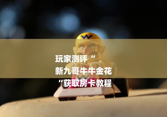 2026房卡必备“
天酷牛牛金花
“房卡怎么买教程