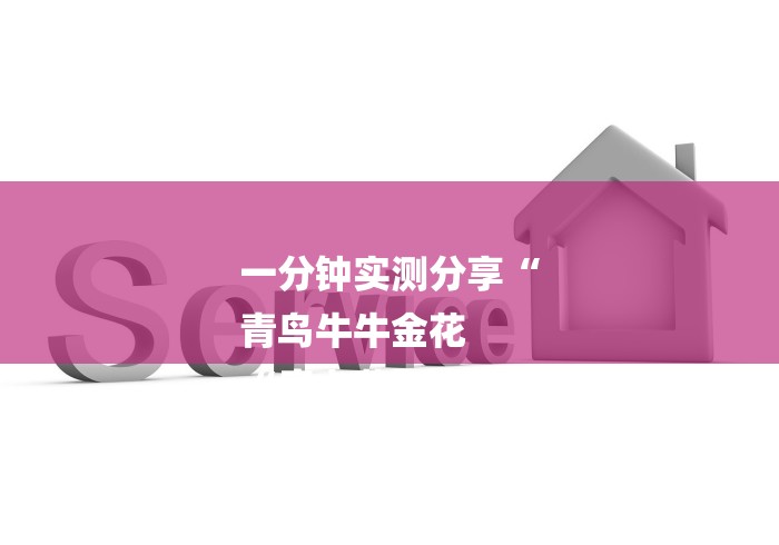 一分钟实测分享“
青鸟牛牛金花
“房卡获取方式 