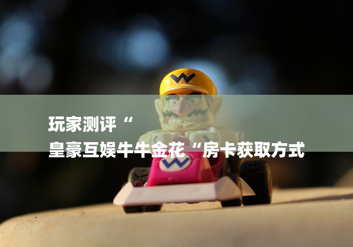 秒懂百科“
龙王大厅牛牛金花“房卡怎么买教程