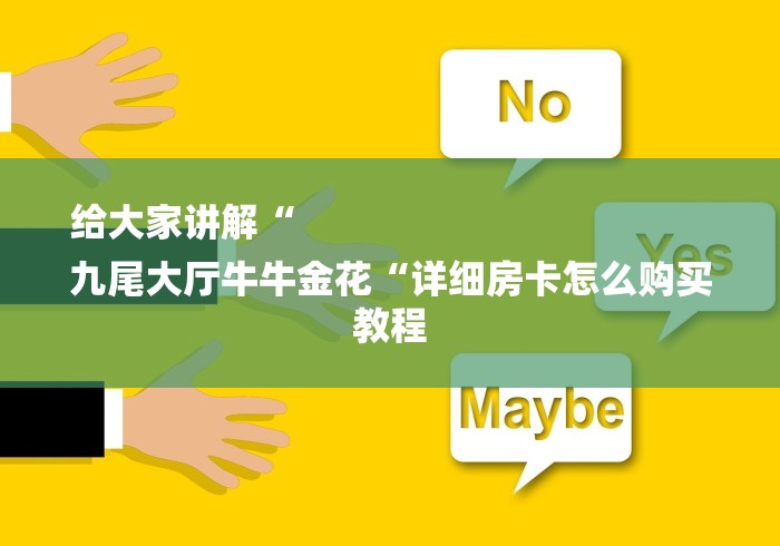 给大家讲解“
九尾大厅牛牛金花“详细房卡怎么购买教程