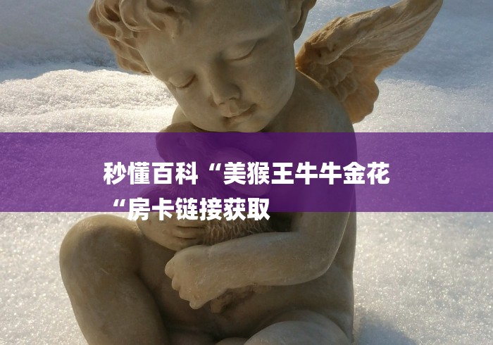 实测房卡教程“
皇后大厅牛牛金花“详细房卡教程