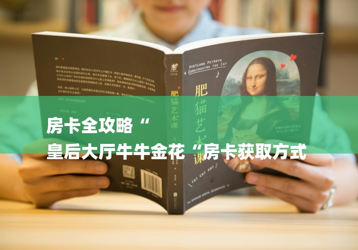 全攻略普及“哪里买炸 金花房卡“详细房卡教程