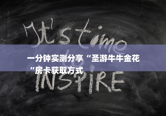 玩家必备教程“
新世界牛牛金花“轻松获取房卡全渠道