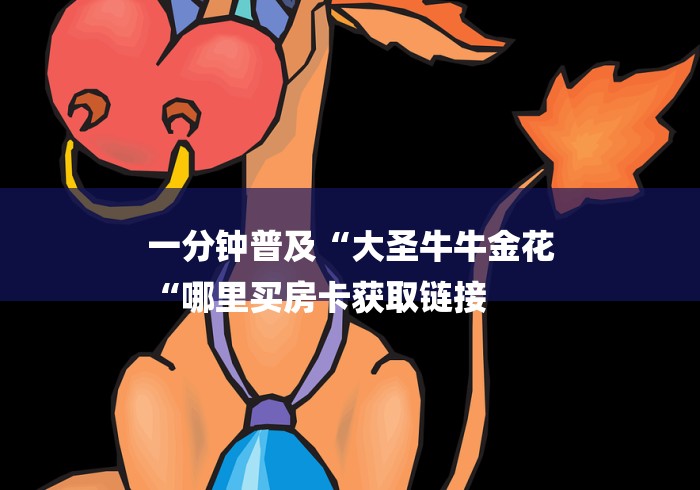 玩家必备教程“
火神大厅牛牛金花
“详细房卡怎么购买教程 玩家必备教程“
火神大厅牛牛金花
“详细房卡怎么购买教程