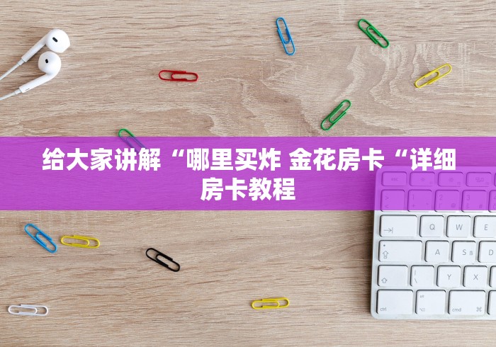 实测房卡教程“
天酷牛牛金花
“哪里买房卡获取链接