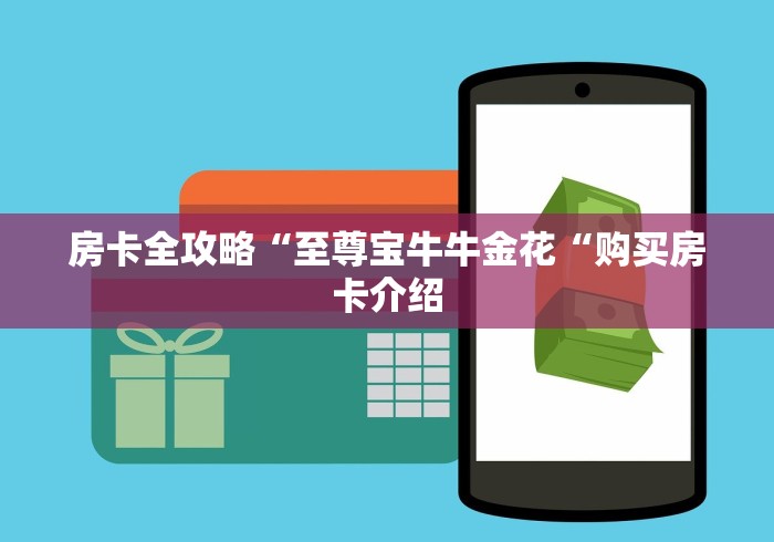 房卡必备教程“
精灵大厅牛牛金花“购买房卡介绍