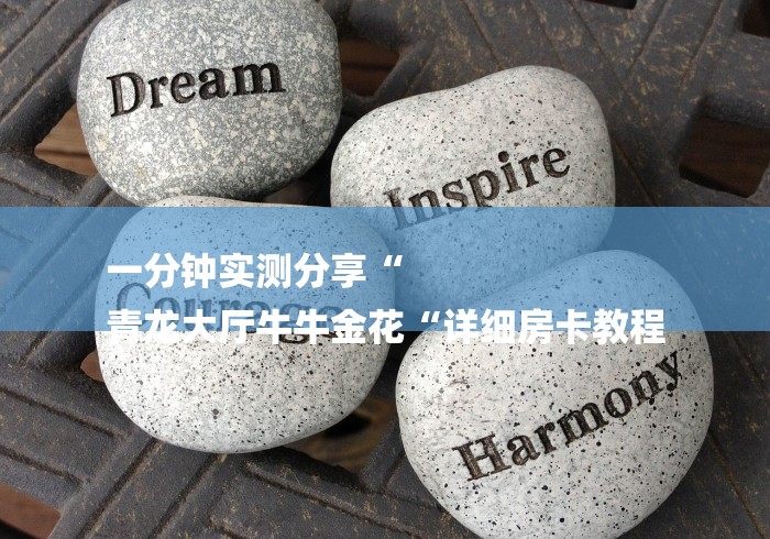一分钟实测分享“
青龙大厅牛牛金花“详细房卡教程