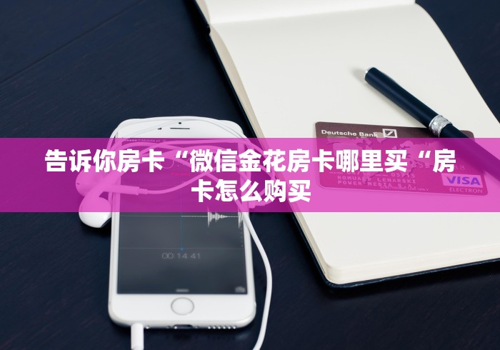 2026房卡必备“
新海贝之城牛牛金花“轻松获取房卡全渠道 2026房卡必备“
新海贝之城牛牛金花“轻松获取房卡全渠道